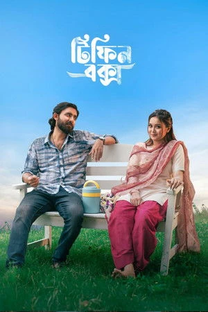 Tiffin Box 2026 Bengali Audio